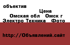 объектив nikon 40mm f/2.8G af-s dx micro nikkor › Цена ­ 11 000 - Омская обл., Омск г. Электро-Техника » Фото   